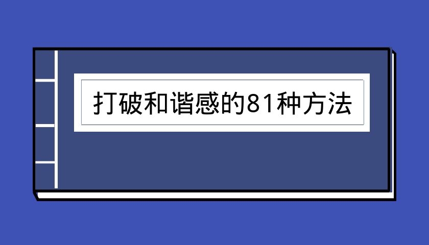 打破和谐感的81种方法（泡学电子书）